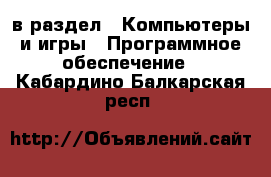  в раздел : Компьютеры и игры » Программное обеспечение . Кабардино-Балкарская респ.